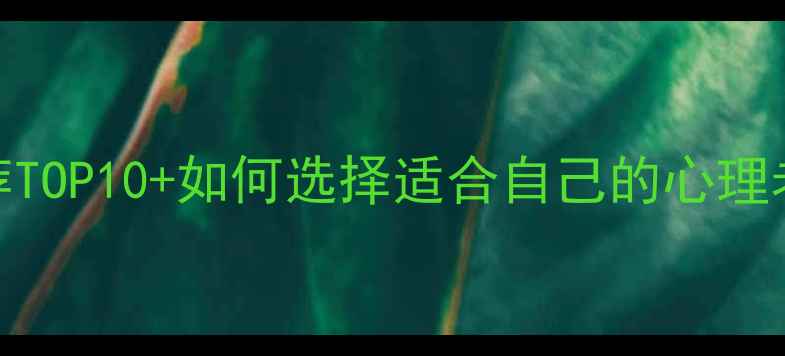 图片 🔥心理健康导师推荐TOP10+如何选择适合自己的心理老师（附避坑指南）