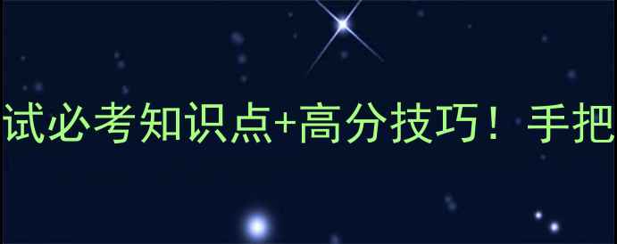 图片 🔥心理健康导读考试必考知识点+高分技巧！手把手教你轻松通关✨