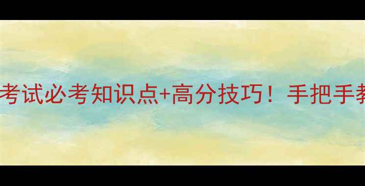 图片 🔥心理健康导读考试必考知识点+高分技巧！手把手教你轻松通关✨1