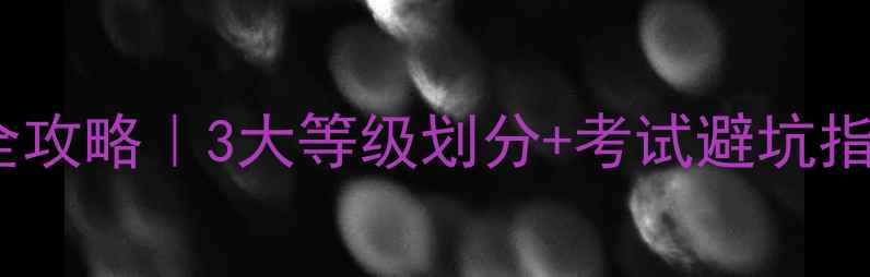 图片 🔥心理健康师报考全攻略｜3大等级划分+考试避坑指南（附最新政策）1