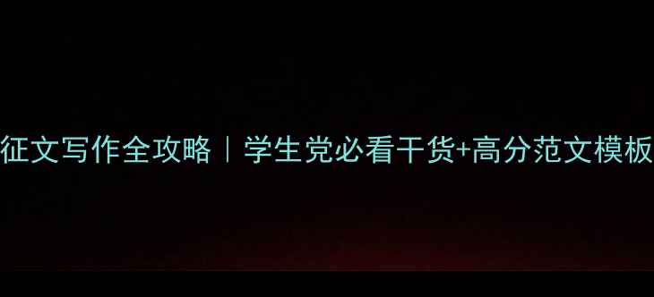图片 🔥心理健康教育征文写作全攻略｜学生党必看干货+高分范文模板（附投稿指南）
