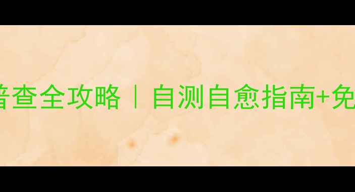图片 🔥心理健康普查全攻略｜自测自愈指南+免费量表获取1