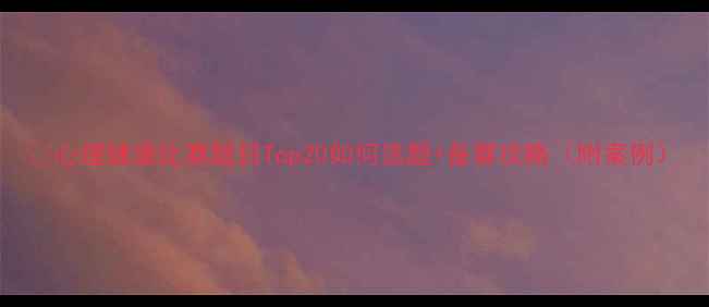 图片 🔥心理健康比赛题目Top20如何选题+备赛攻略（附案例）