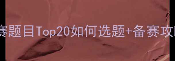 图片 🔥心理健康比赛题目Top20如何选题+备赛攻略（附案例）1