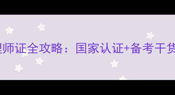 图片 🔥心理健康管理师证全攻略：国家认证+备考干货+职业发展真相