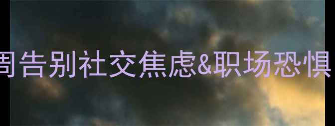 图片 🔥心理健康脱敏疗法｜3周告别社交焦虑&职场恐惧！小红书爆款实操指南💡