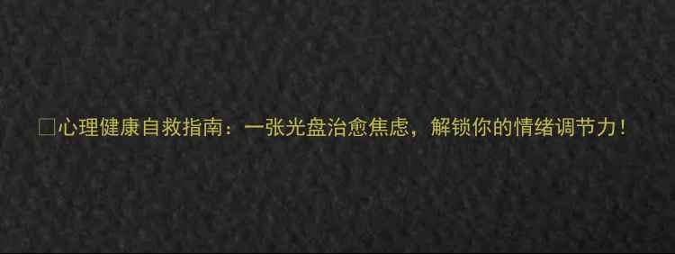 图片 🔥心理健康自救指南：一张光盘治愈焦虑，解锁你的情绪调节力！