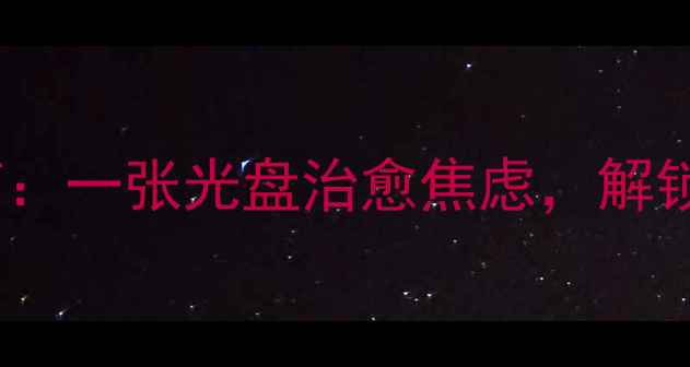 图片 🔥心理健康自救指南：一张光盘治愈焦虑，解锁你的情绪调节力！1