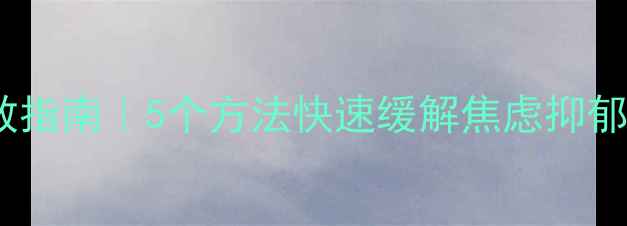 图片 🔥心理健康自救指南｜5个方法快速缓解焦虑抑郁，内附自测表1