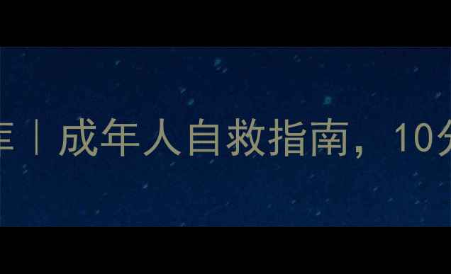 图片 🔥心理健康自测+心理调适试题库｜成年人自救指南，10分钟测出你的情绪状态+自救方案