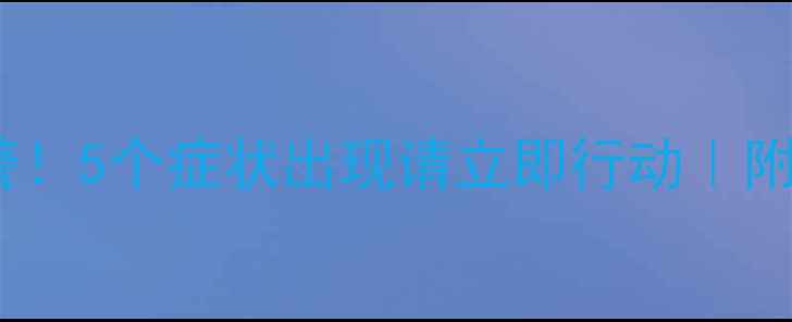 图片 🔥心理健康自测预警！5个症状出现请立即行动｜附专业量表免费领取1