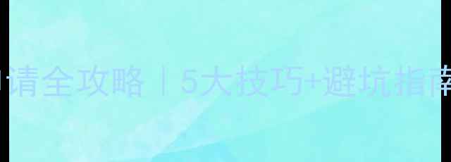 图片 🔥心理健康补考申请全攻略｜5大技巧+避坑指南，助你一次过！1