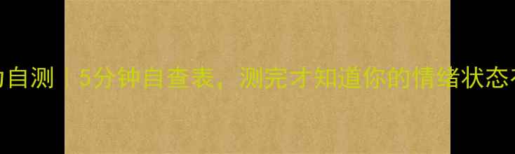 图片 🔥心理压力自测｜5分钟自查表，测完才知道你的情绪状态有多危险！