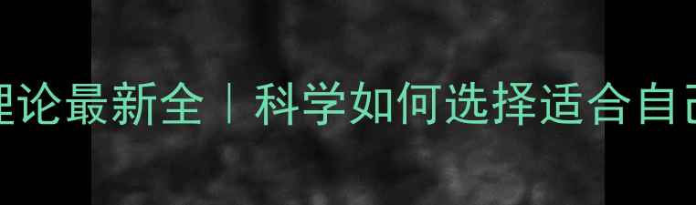 图片 🔥心理咨询与治疗理论最新全｜科学如何选择适合自己的心理疗愈方式✨