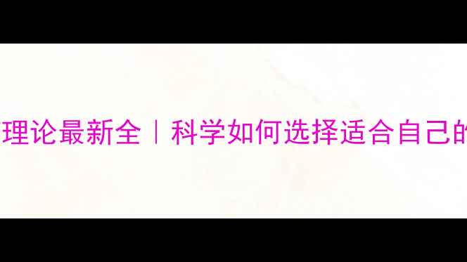 图片 🔥心理咨询与治疗理论最新全｜科学如何选择适合自己的心理疗愈方式✨1