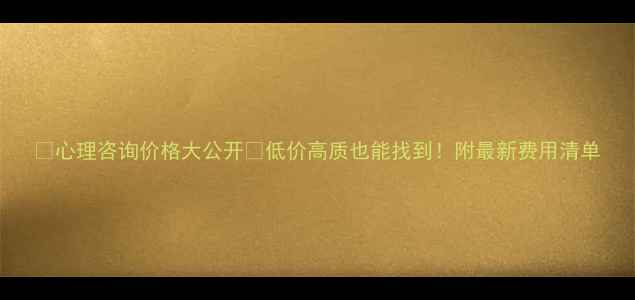 图片 🔥心理咨询价格大公开🔥低价高质也能找到！附最新费用清单