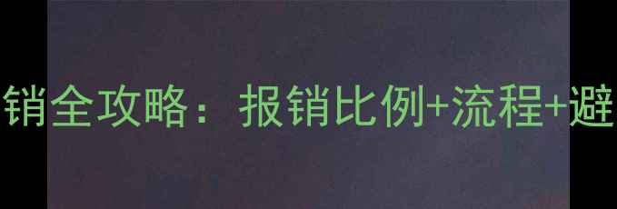 图片 🔥心理咨询医保报销全攻略：报销比例+流程+避坑指南（附清单）