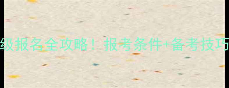 图片 🔥心理咨询师三级报名全攻略！报考条件+备考技巧（附报名流程）