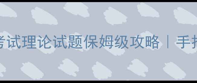 图片 🔥心理咨询师三级考试理论试题保姆级攻略｜手把手教你高效通关✨
