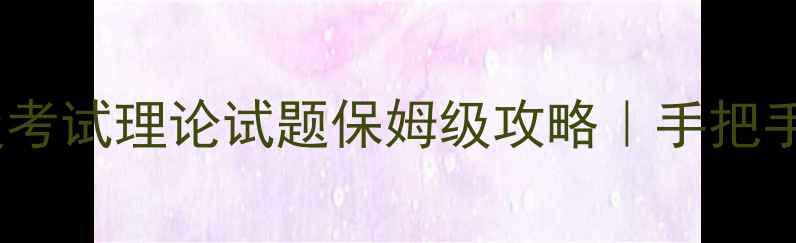 图片 🔥心理咨询师三级考试理论试题保姆级攻略｜手把手教你高效通关✨1