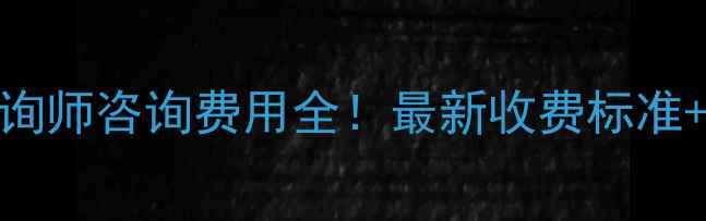 图片 🔥心理咨询师咨询费用全！最新收费标准+避坑指南
