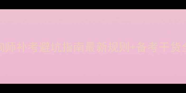 图片 🔥心理咨询师补考避坑指南最新规则+备考干货全公开！💡