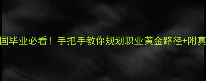 图片 🔥心理学美国毕业必看！手把手教你规划职业黄金路径+附真实薪资数据