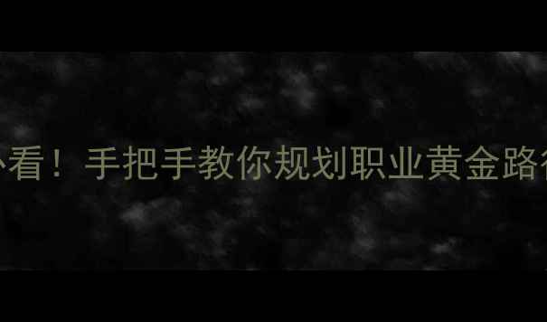 图片 🔥心理学美国毕业必看！手把手教你规划职业黄金路径+附真实薪资数据1