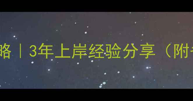 图片 🔥心理学资格证考试攻略｜3年上岸经验分享（附备考时间表+避坑指南）