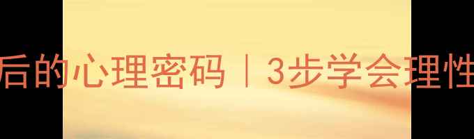 图片 🔥情绪反应背后的心理密码｜3步学会理性应对情绪风暴