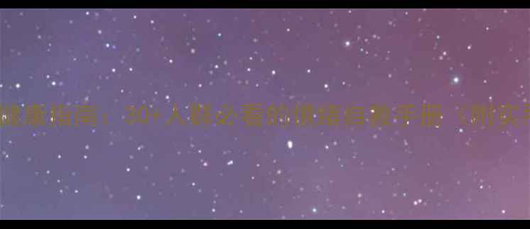 图片 🔥成年心理健康指南：30+人群必看的情绪自救手册（附实用工具包）1