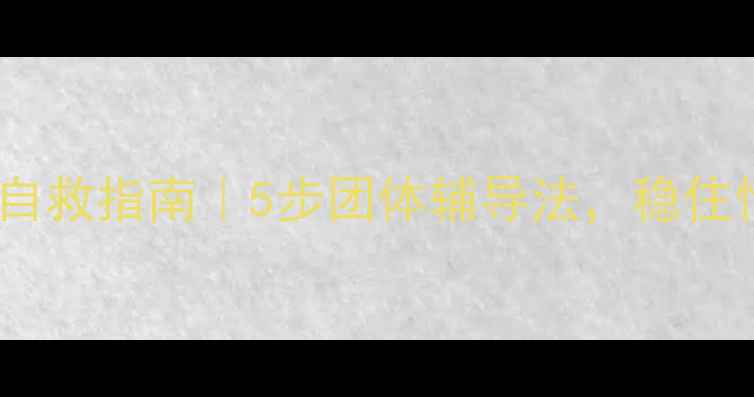 图片 🔥战时心理自救指南｜5步团体辅导法，稳住情绪不焦虑1