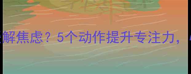 图片 🔥手势舞如何缓解焦虑？5个动作提升专注力，心理健康指南💡