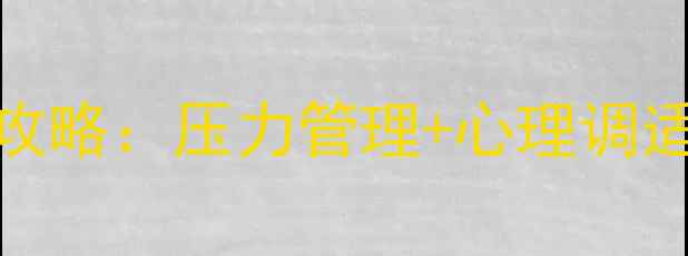 图片 🔥指战员心理健康建设全攻略：压力管理+心理调适，提升战斗力与幸福感！
