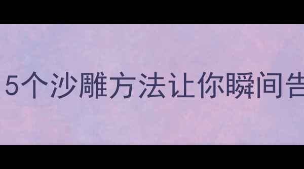 图片 🔥搞笑心理健康大公开！5个沙雕方法让你瞬间告别emo（附实用小技巧）