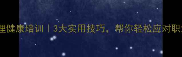 图片 🔥教师心理健康培训｜3大实用技巧，帮你轻松应对职业压力！1