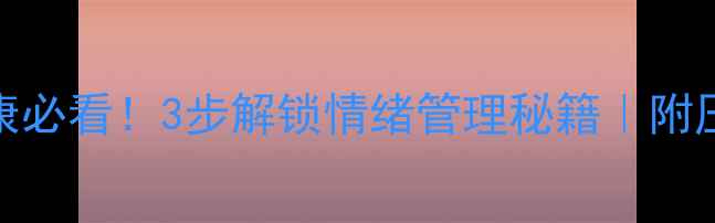 图片 🔥教师心理健康必看！3步解锁情绪管理秘籍｜附压力释放清单🌟