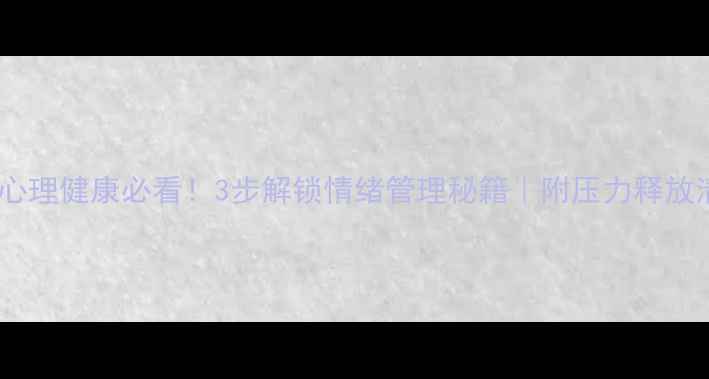图片 🔥教师心理健康必看！3步解锁情绪管理秘籍｜附压力释放清单🌟1