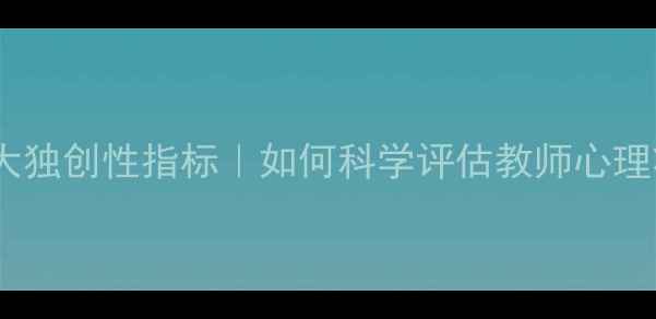 图片 🔥教师心理健康标准5大独创性指标｜如何科学评估教师心理状态？附实用自查清单
