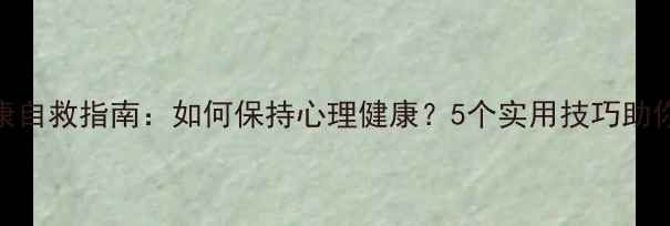 图片 🔥教师心理健康自救指南：如何保持心理健康？5个实用技巧助你轻松应对压力