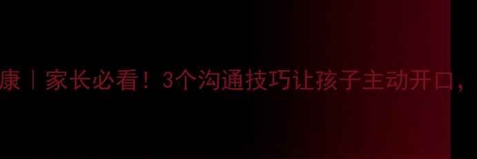 图片 🔥教育心理学+心理健康｜家长必看！3个沟通技巧让孩子主动开口，不再嗯嗯啊啊！🔥💡1