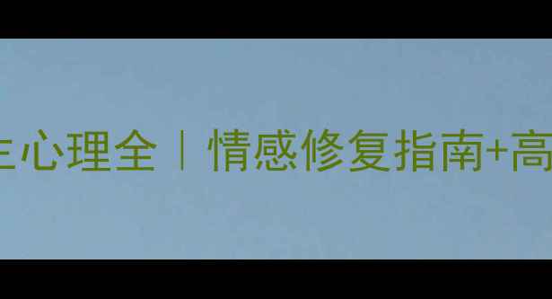 图片 🔥断联2个月男生心理全｜情感修复指南+高情商应对方案💔