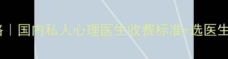 图片 🔥最新全攻略｜国内私人心理医生收费标准+选医生避坑指南💡1