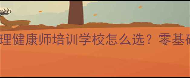 图片 🔥最新攻略｜莆田心理健康师培训学校怎么选？零基础转行高薪就业全🌟1