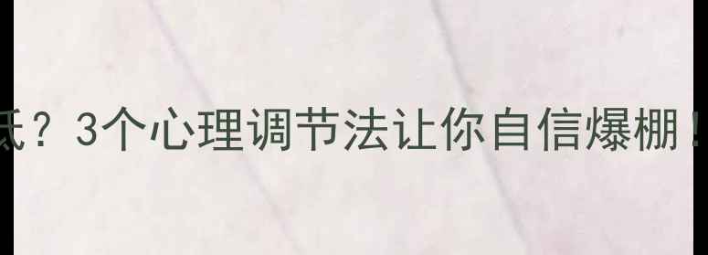 图片 🔥朋友圈认同感低？3个心理调节法让你自信爆棚！｜心理健康科普