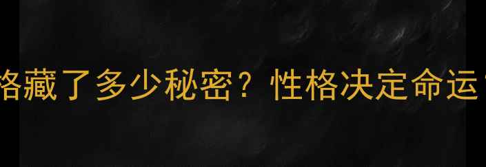 图片 🔥测心理测试：你的性格藏了多少秘密？性格决定命运？这3个测试答案惊人！