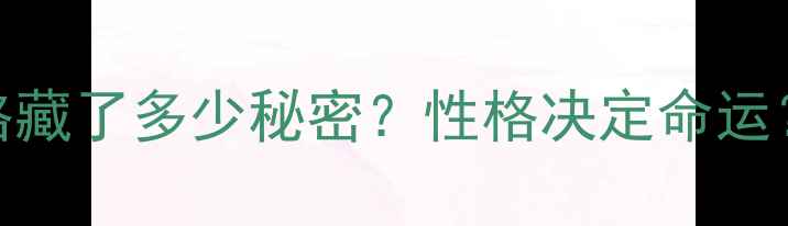 图片 🔥测心理测试：你的性格藏了多少秘密？性格决定命运？这3个测试答案惊人！1
