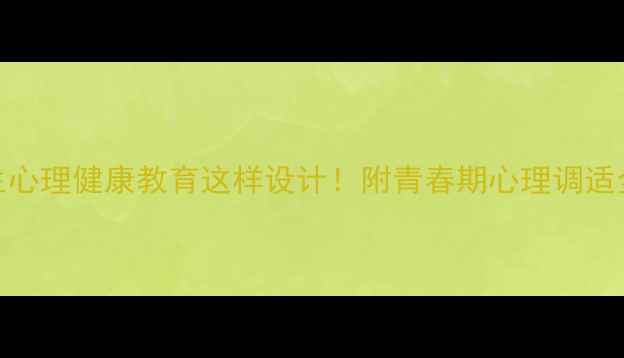 图片 🔥爆款说课稿｜中职生心理健康教育这样设计！附青春期心理调适全攻略（附PPT模板）1