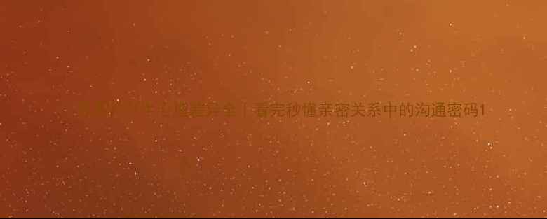 图片 🔥男生VS女生心理差异全｜看完秒懂亲密关系中的沟通密码1
