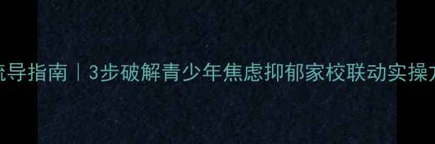 图片 🔥疫情后学生心理疏导指南｜3步破解青少年焦虑抑郁家校联动实操方案（附工具包）📚